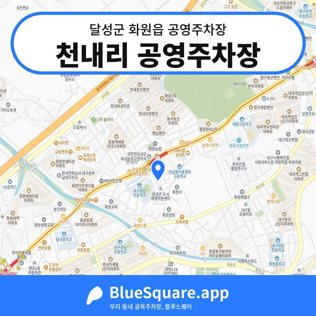 천내리 공영주차장 위치 지도 — 대구 달성군 화원읍 | 블루스퀘어 주차