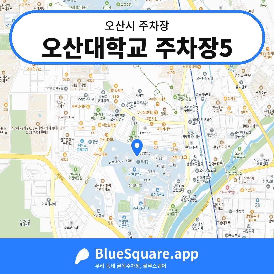 오산대학교 주차장5 위치 지도 — 경기 오산시 | 블루스퀘어 주차