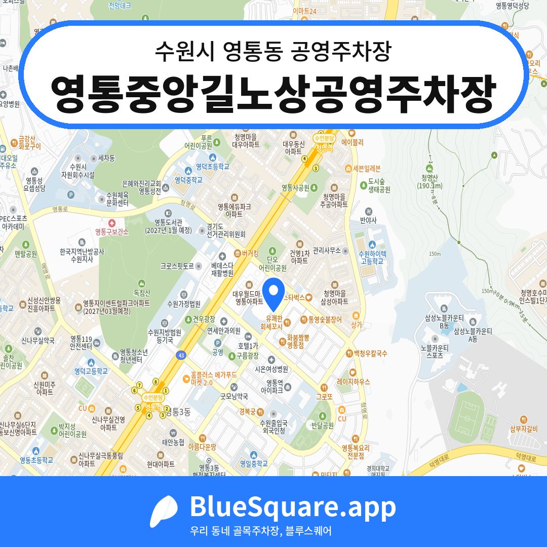 영통중앙길노상공영주차장 위치 지도 — 경기 수원시 영통동 | 블루스퀘어 주차