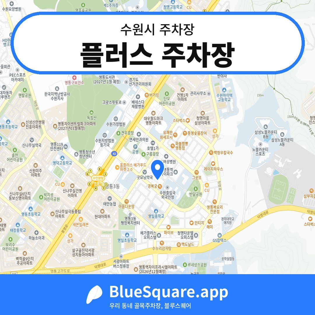 플러스 주차장 위치 지도 — 경기 수원시 | 블루스퀘어 주차
