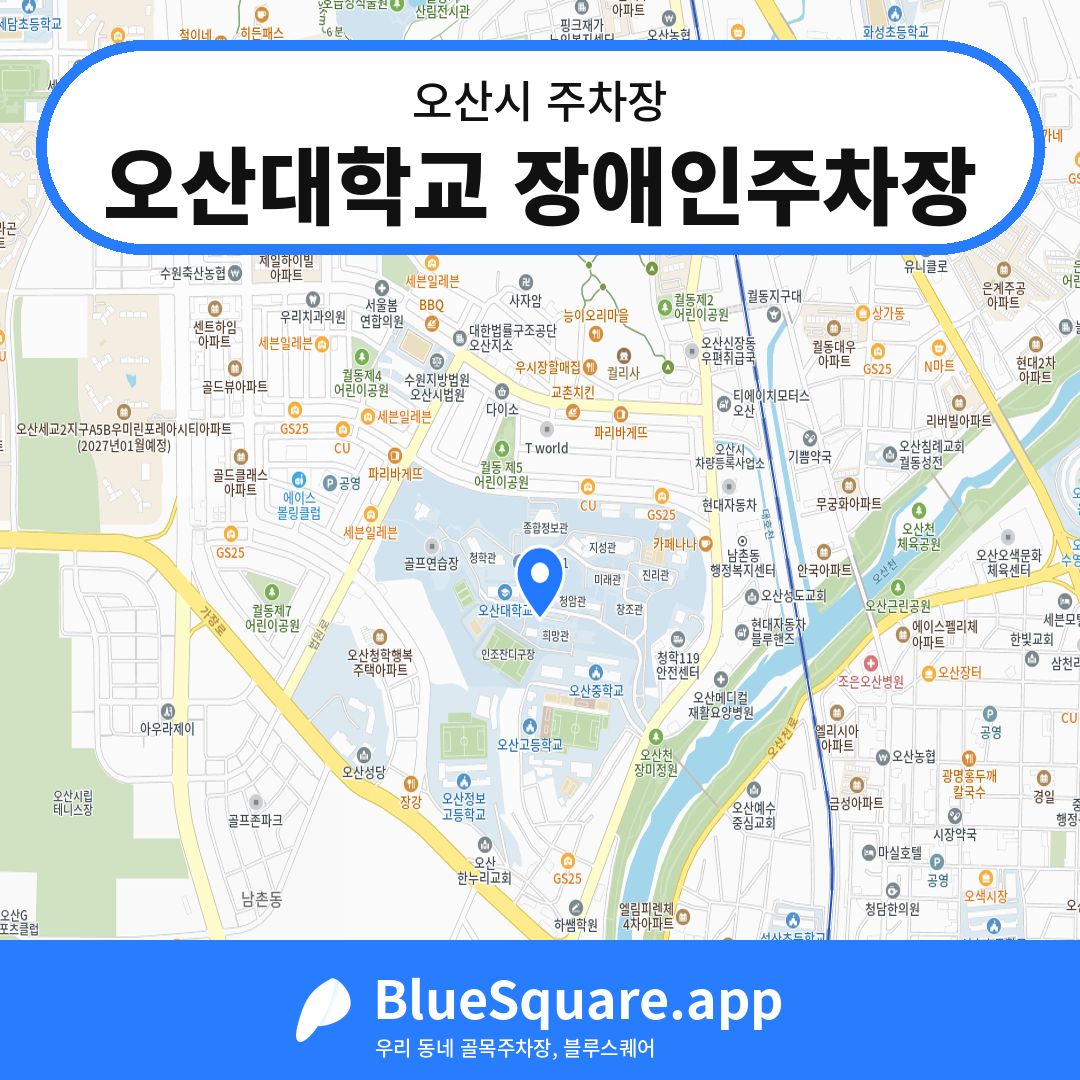 오산대학교 장애인주차장 위치 지도 — 경기 오산시 | 블루스퀘어 주차