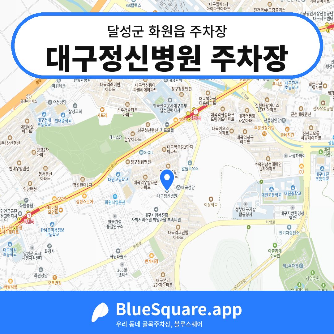 대구정신병원 주차장 위치 지도 — 대구 달성군 화원읍 | 블루스퀘어 주차