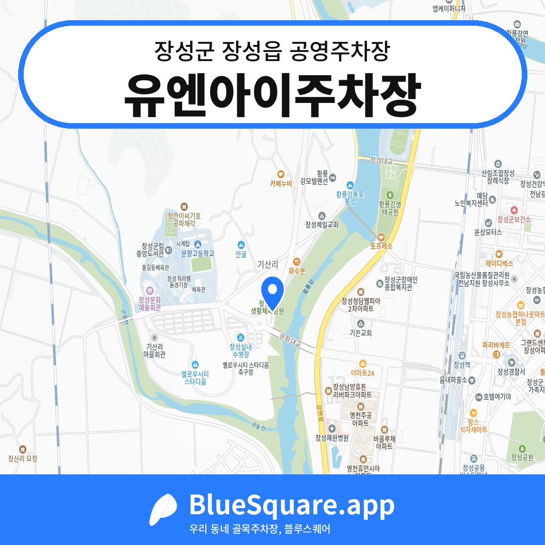 유엔아이주차장 위치 지도 — 전남 장성군 장성읍 | 블루스퀘어 주차
