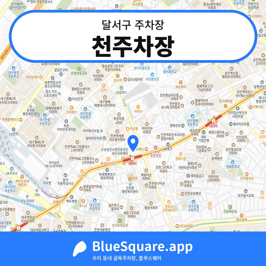 천주차장 위치 지도 — 대구 달서구 | 블루스퀘어 주차
