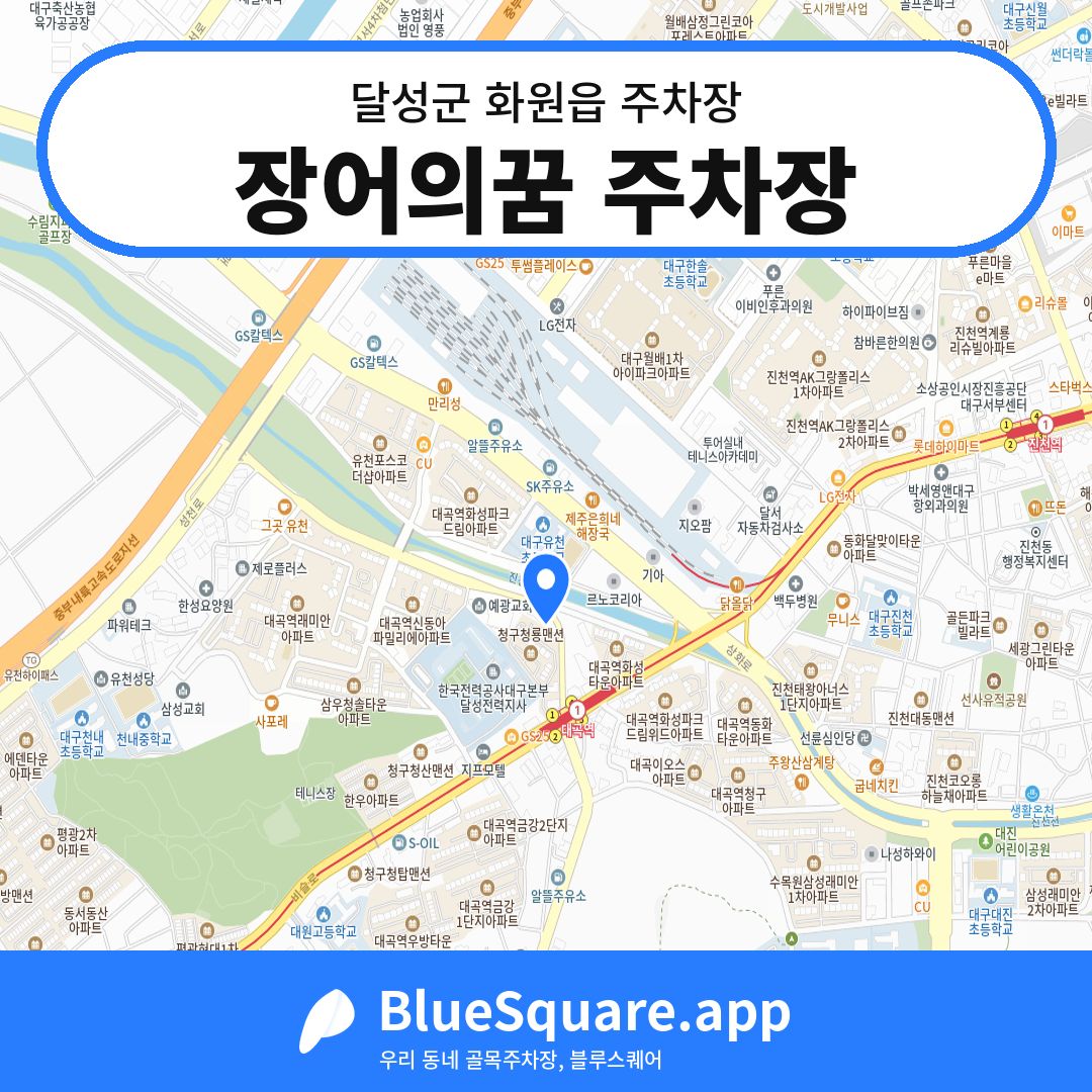 장어의꿈 주차장 위치 지도 — 대구 달성군 화원읍 | 블루스퀘어 주차
