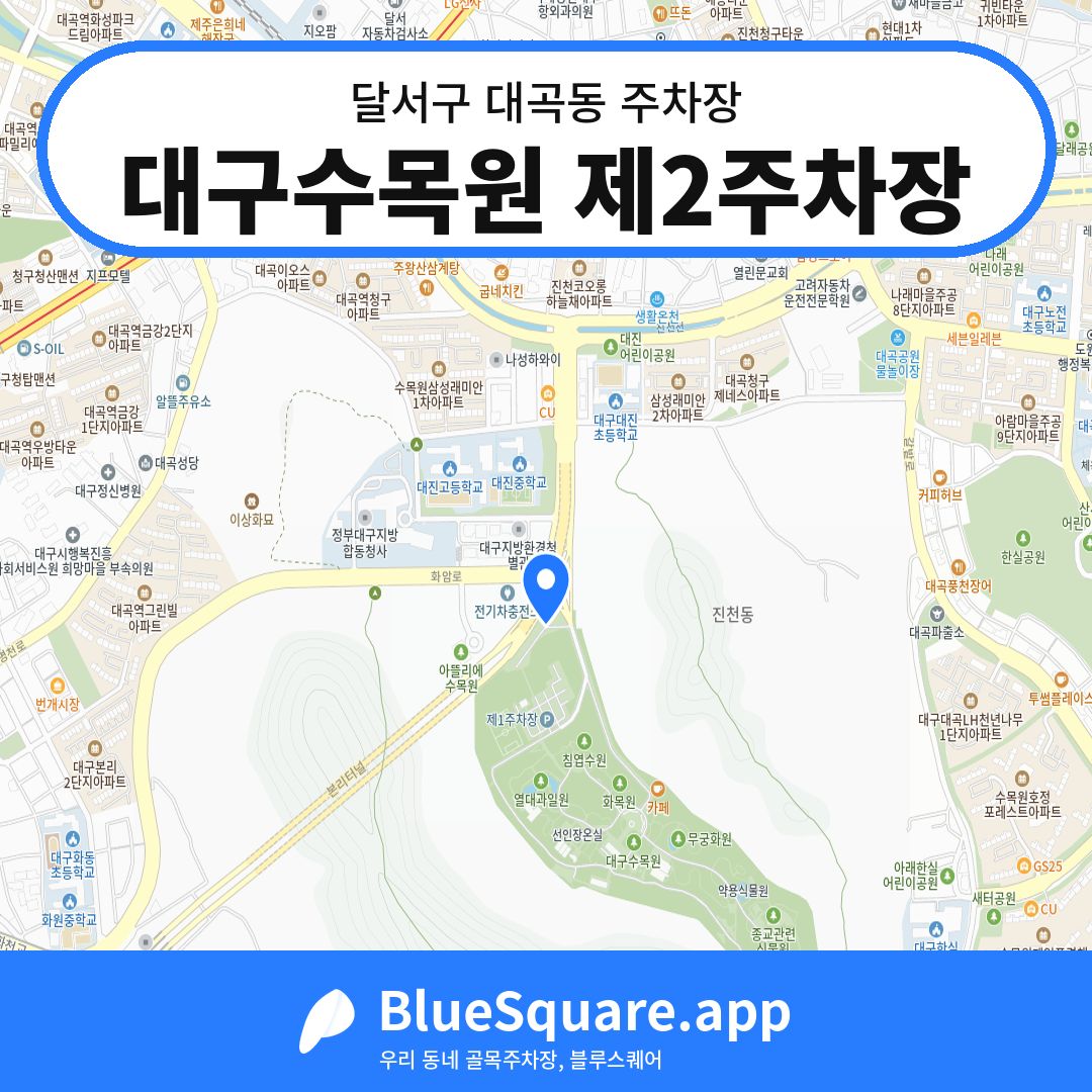 대구수목원 제2주차장 위치 지도 — 대구 달서구 대곡동 | 블루스퀘어 주차