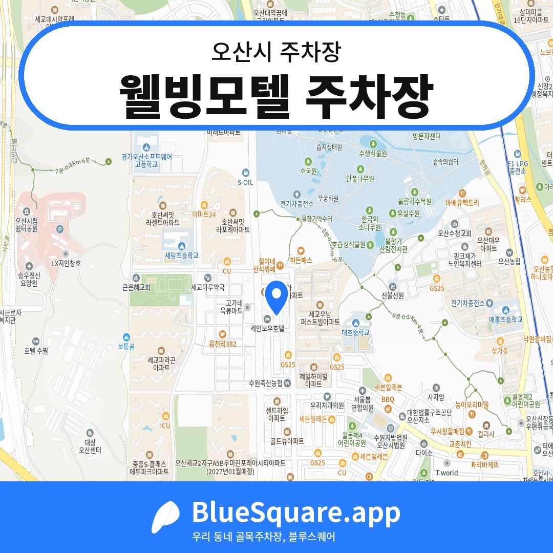 웰빙모텔 주차장 위치 지도 — 경기 오산시 | 블루스퀘어 주차