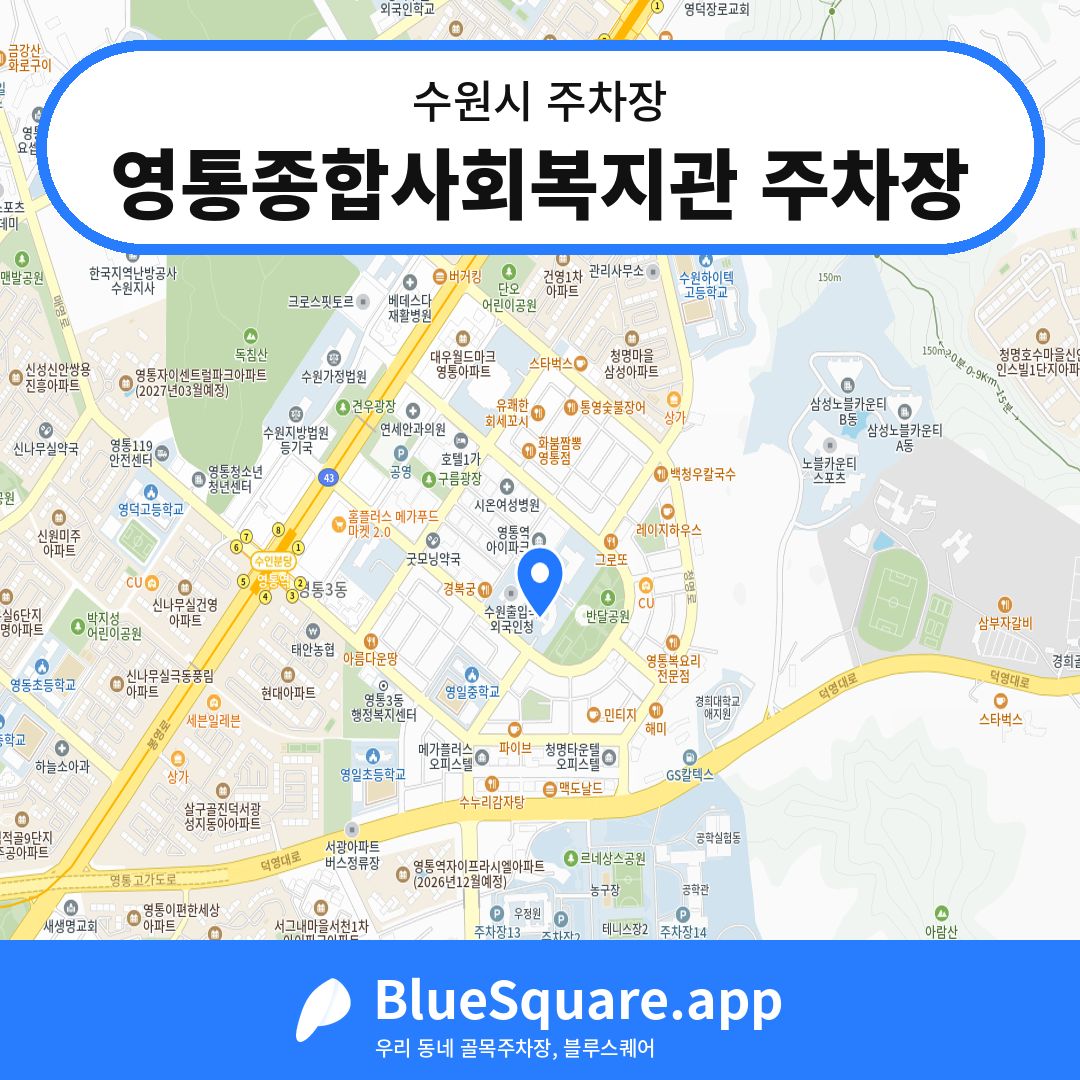 영통종합사회복지관 주차장 위치 지도 — 경기 수원시 | 블루스퀘어 주차