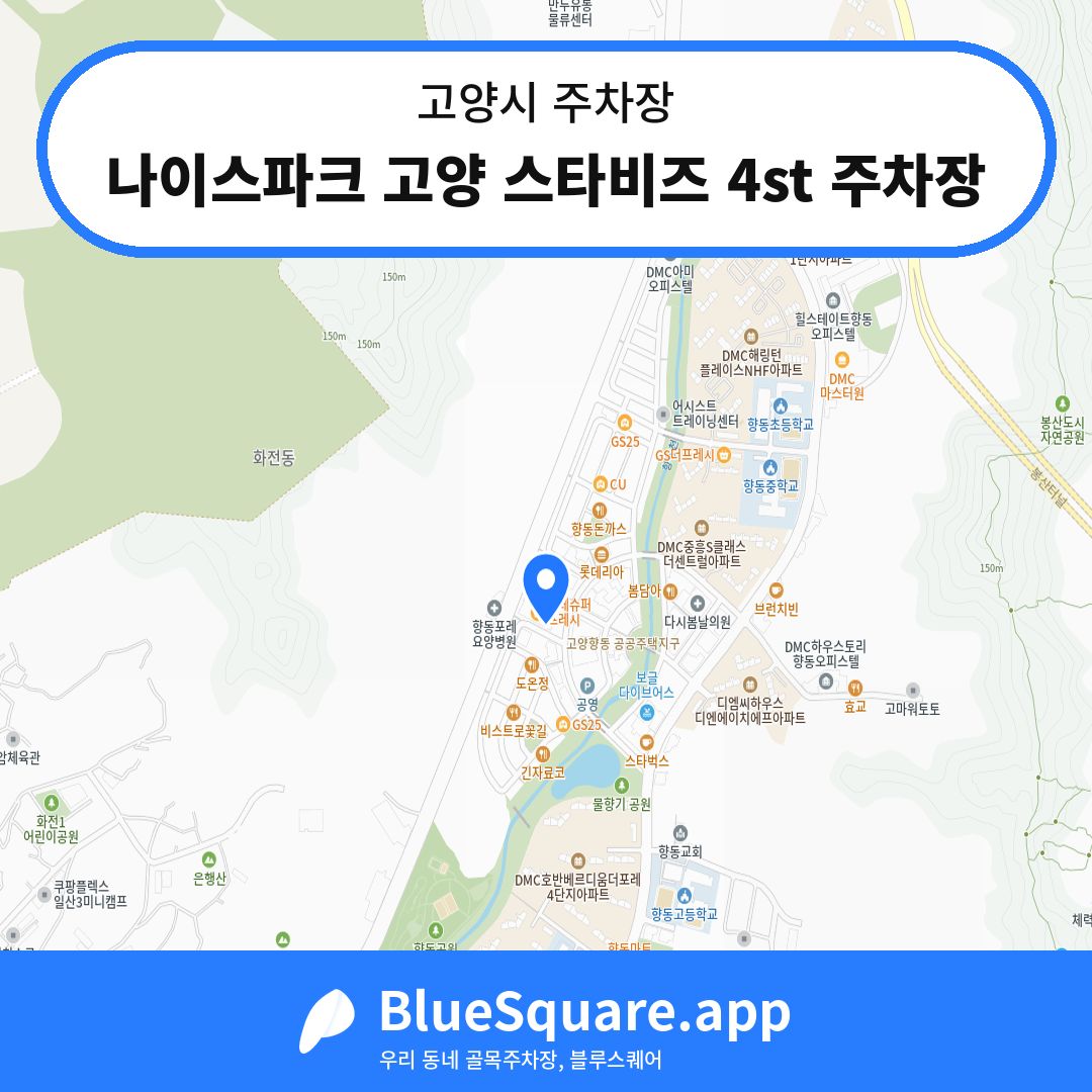 나이스파크 고양 스타비즈 4st 주차장 위치 지도 — 경기 고양시 | 블루스퀘어 주차