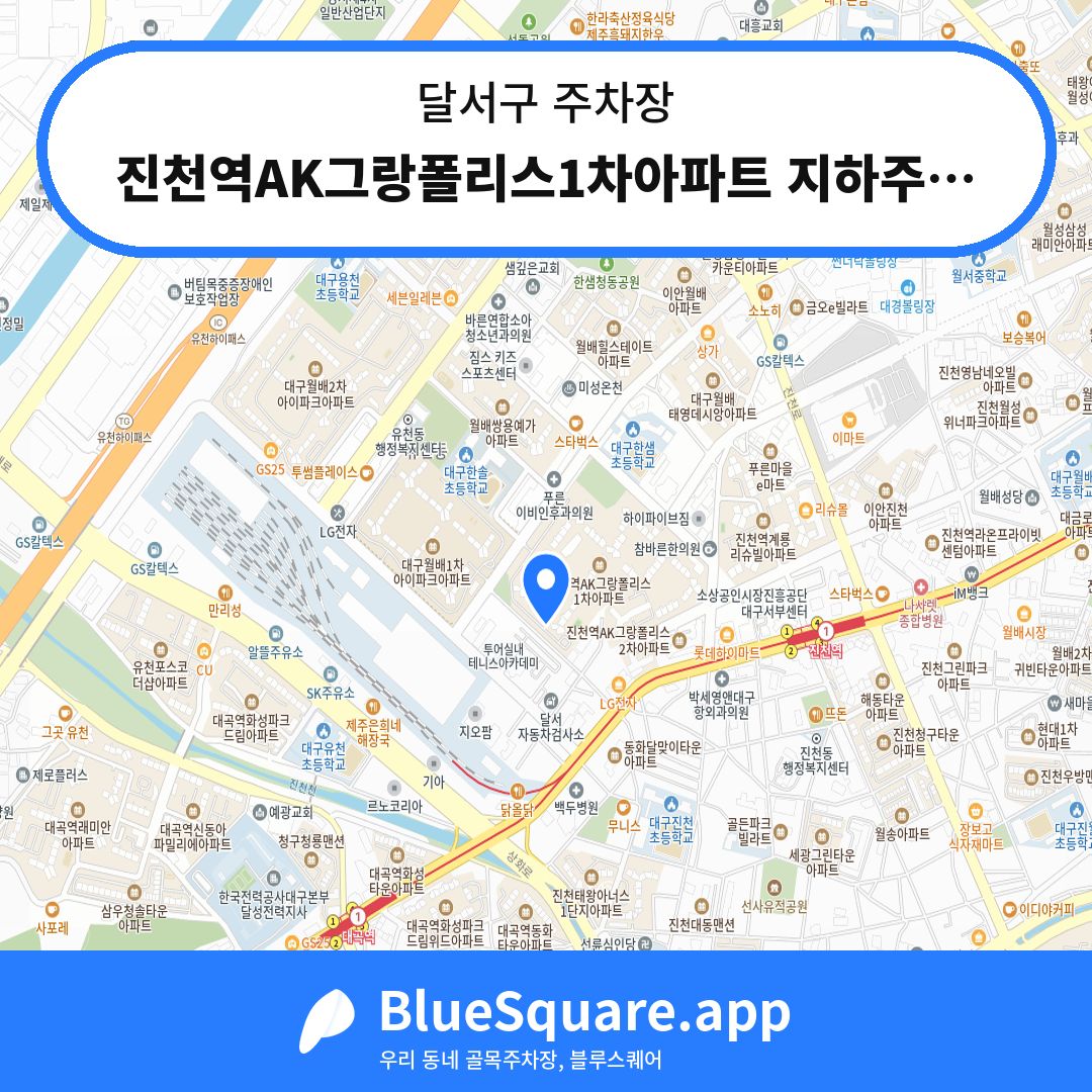 진천역AK그랑폴리스1차아파트 지하주차장 위치 지도 — 대구 달서구 | 블루스퀘어 주차