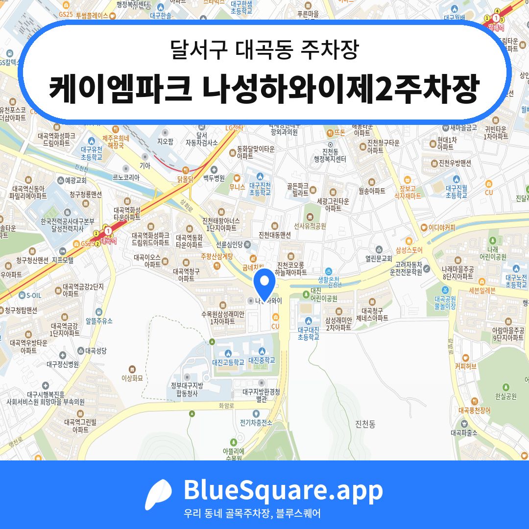 케이엠파크 나성하와이제2주차장 위치 지도 — 대구 달서구 대곡동 | 블루스퀘어 주차