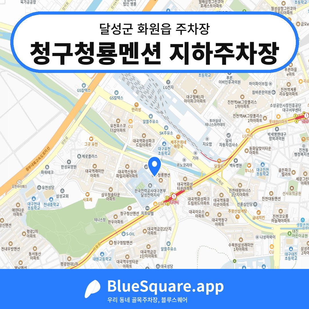청구청룡멘션 지하주차장 위치 지도 — 대구 달성군 화원읍 | 블루스퀘어 주차