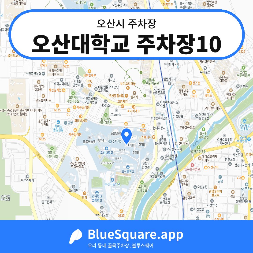 오산대학교 주차장10 위치 지도 — 경기 오산시 | 블루스퀘어 주차