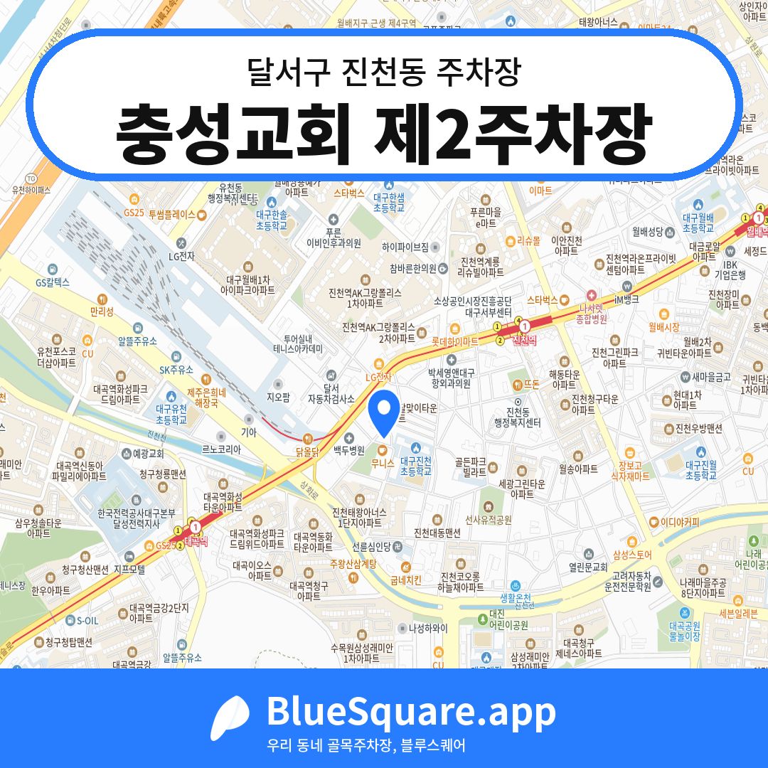 충성교회 제2주차장 위치 지도 — 대구 달서구 진천동 | 블루스퀘어 주차