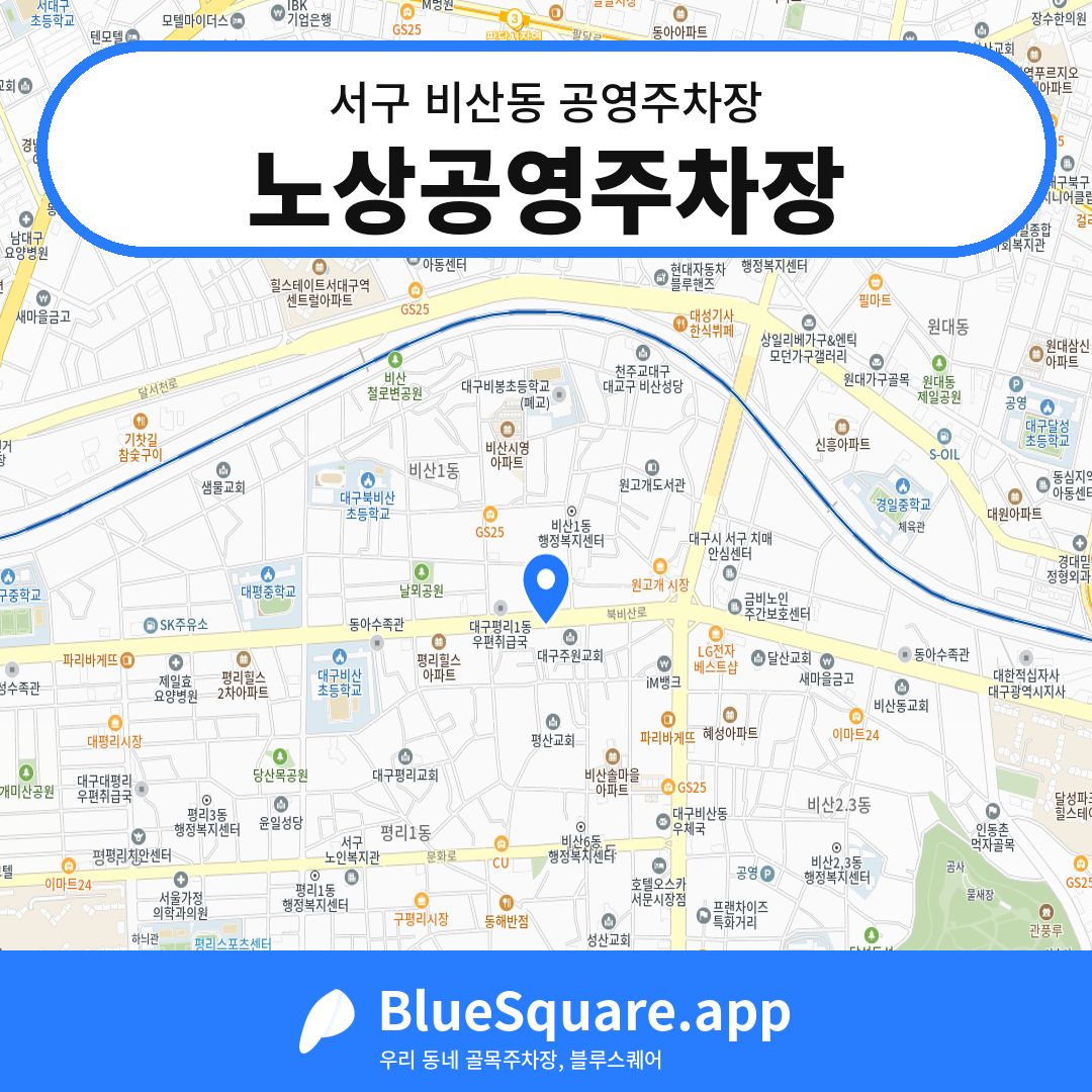 노상공영주차장 위치 지도 — 대구 서구 비산동 | 블루스퀘어 주차