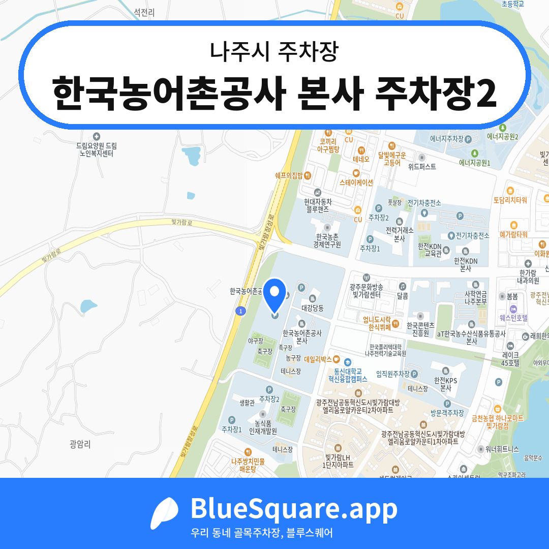 한국농어촌공사 본사 주차장2 위치 지도 — 전남 나주시 | 블루스퀘어 주차
