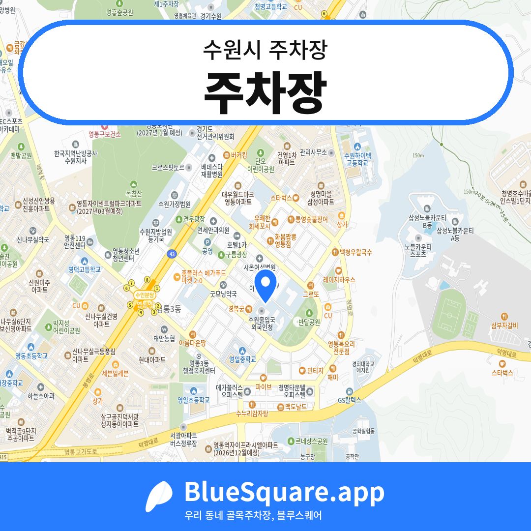 주차장 위치 지도 — 경기 수원시 | 블루스퀘어 주차