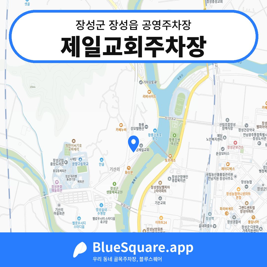 제일교회주차장 위치 지도 — 전남 장성군 장성읍 | 블루스퀘어 주차