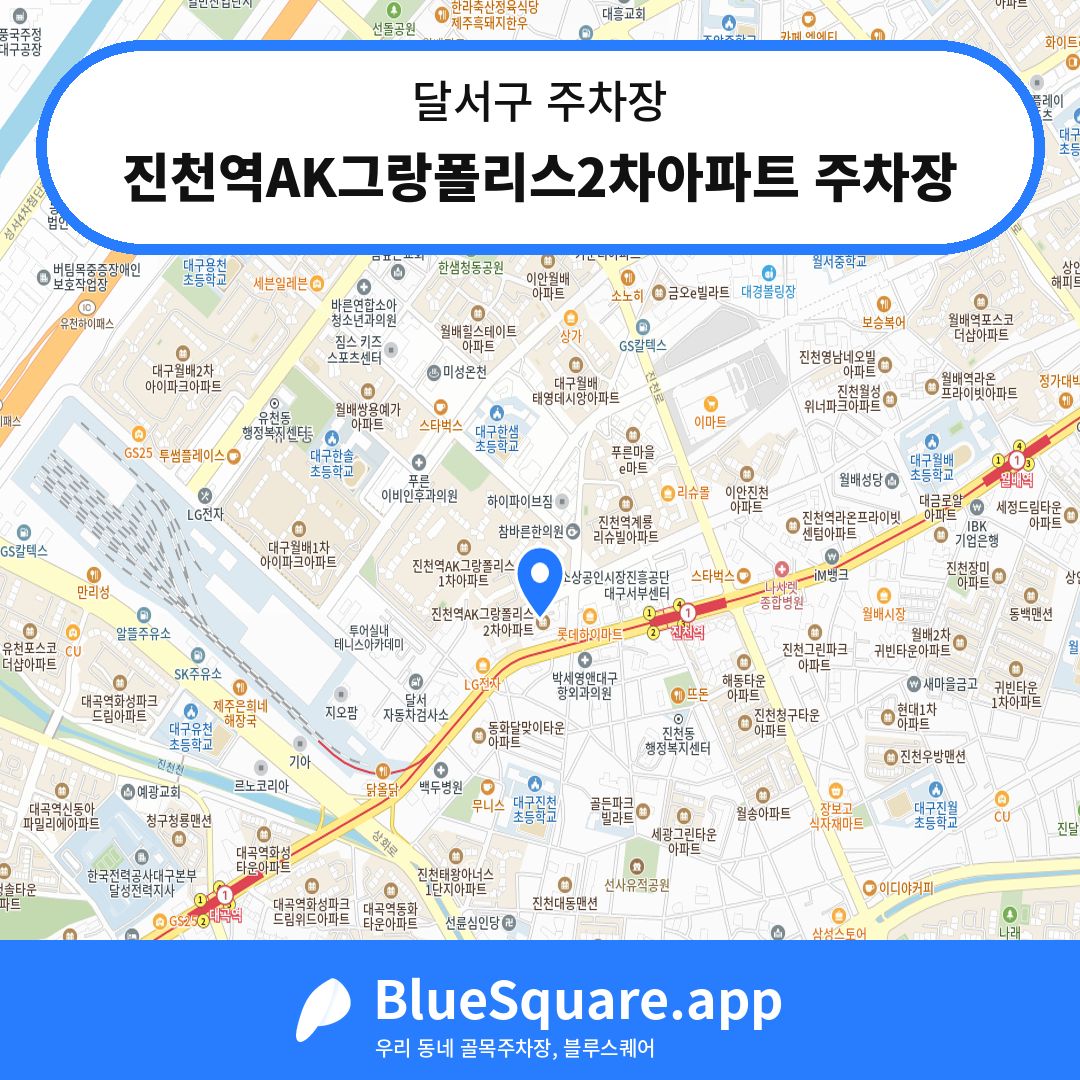 진천역AK그랑폴리스2차아파트 주차장 위치 지도 — 대구 달서구 | 블루스퀘어 주차