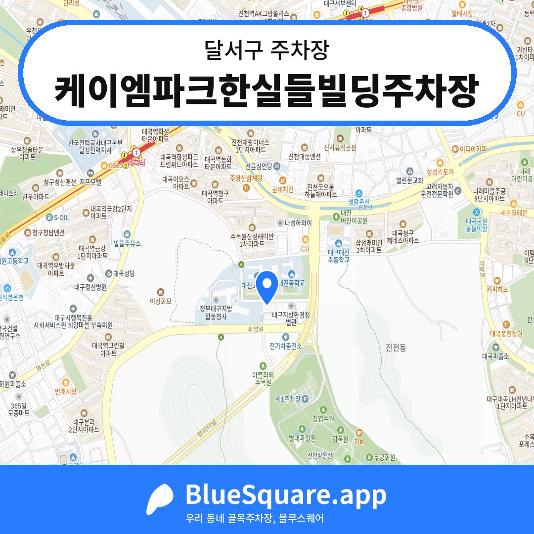 케이엠파크한실들빌딩주차장 위치 지도 — 대구 달서구 | 블루스퀘어 주차