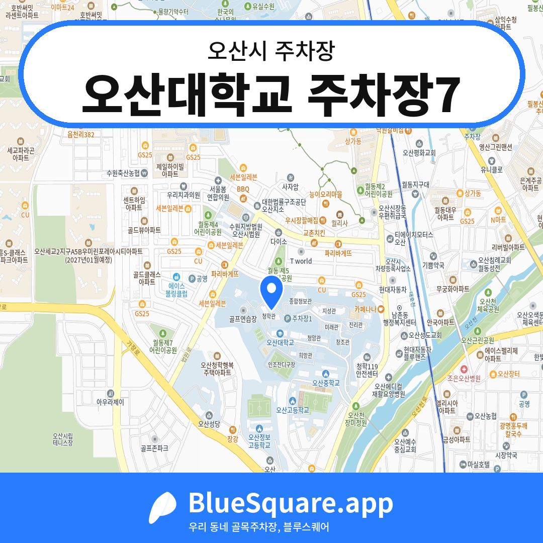 오산대학교 주차장7 위치 지도 — 경기 오산시 | 블루스퀘어 주차