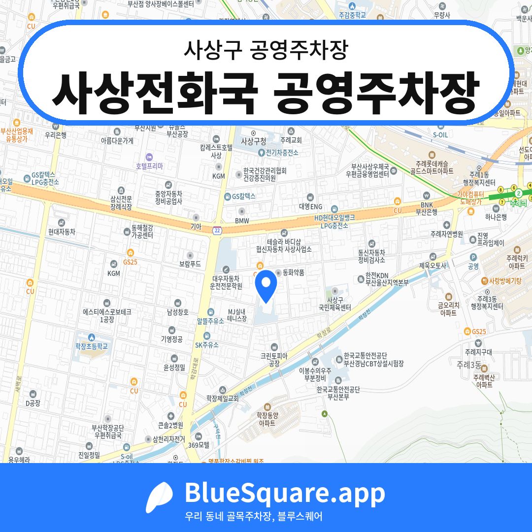 사상전화국 공영주차장 위치 지도 — 부산 사상구 | 블루스퀘어 주차