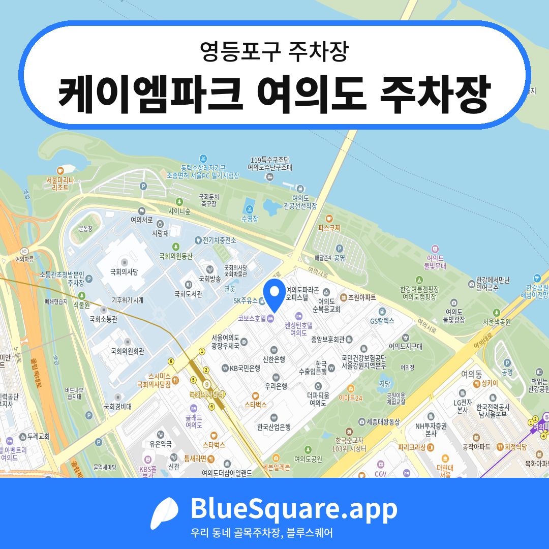 케이엠파크 여의도 주차장 위치 지도 — 서울 영등포구 | 블루스퀘어 주차