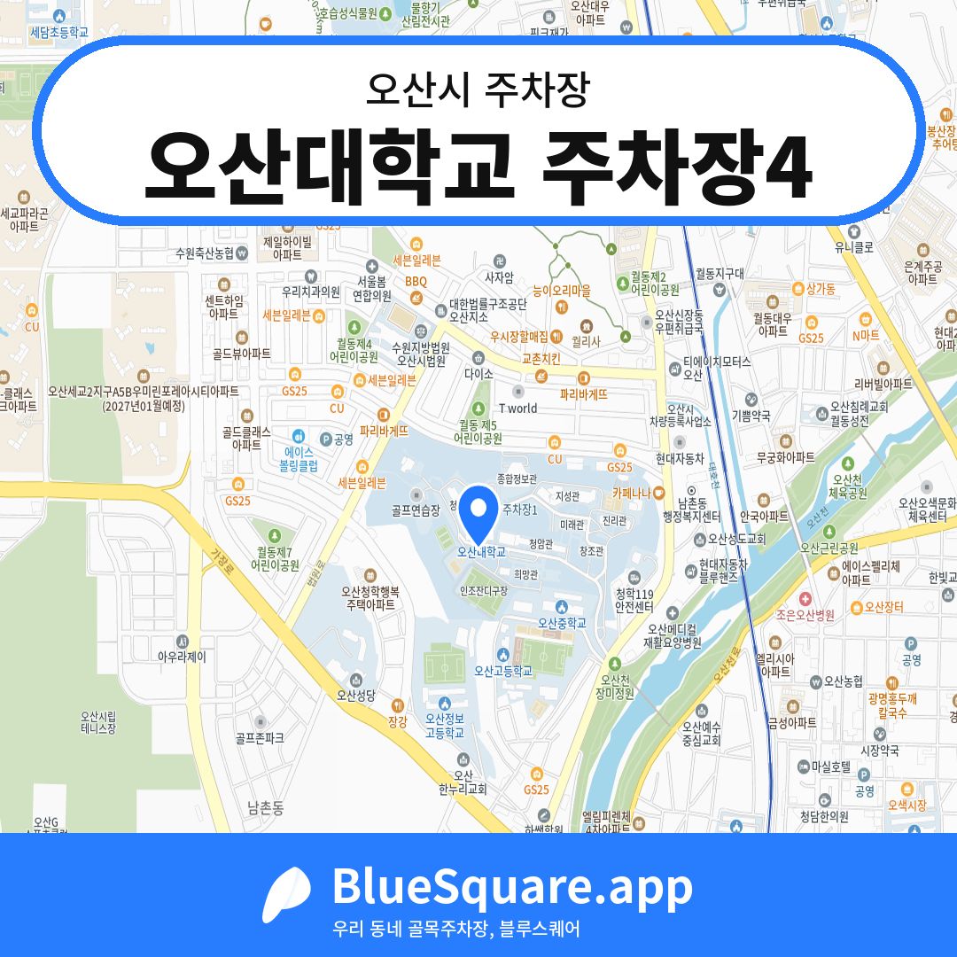 오산대학교 주차장4 위치 지도 — 경기 오산시 | 블루스퀘어 주차