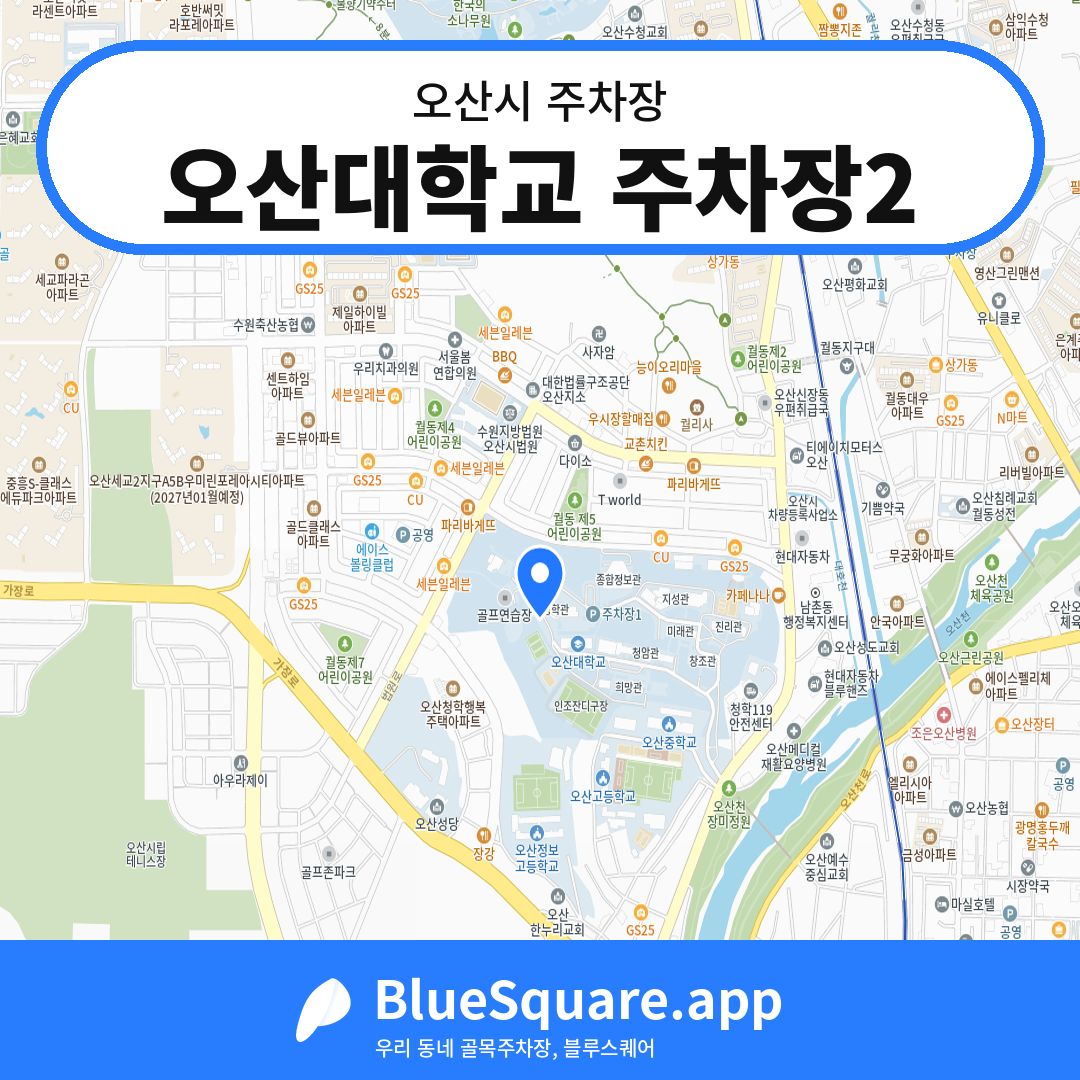 오산대학교 주차장2 위치 지도 — 경기 오산시 | 블루스퀘어 주차