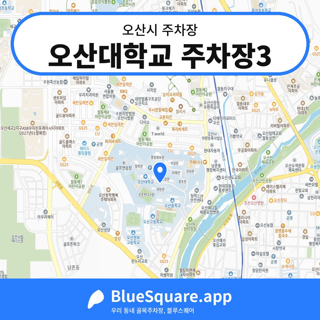 오산대학교 주차장3 위치 지도 — 경기 오산시 | 블루스퀘어 주차