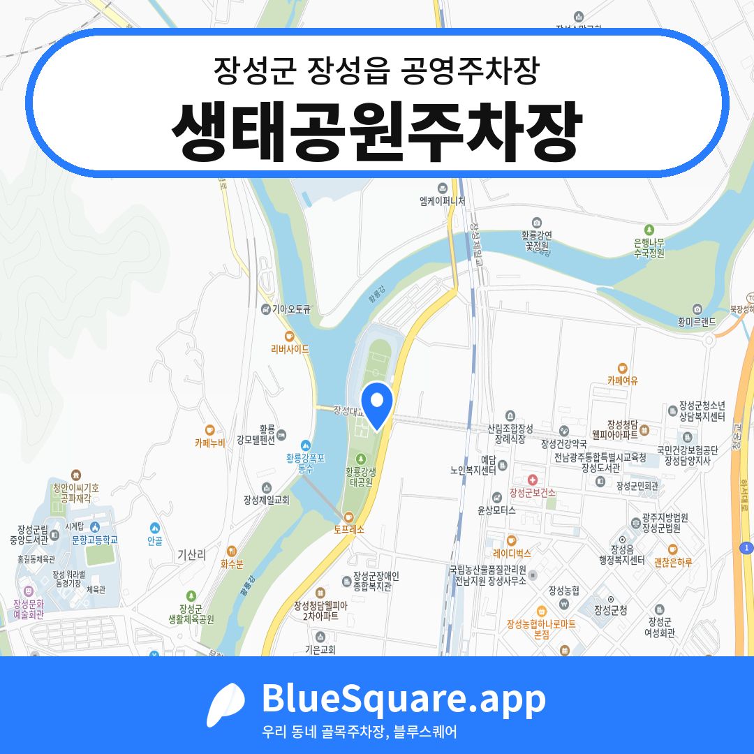 생태공원주차장 위치 지도 — 전남 장성군 장성읍 | 블루스퀘어 주차