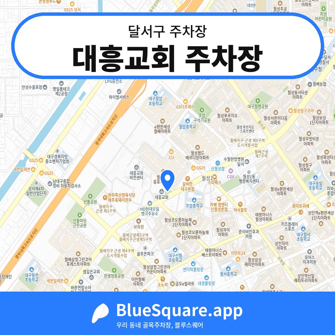 대흥교회 주차장 위치 지도 — 대구 달서구 | 블루스퀘어 주차
