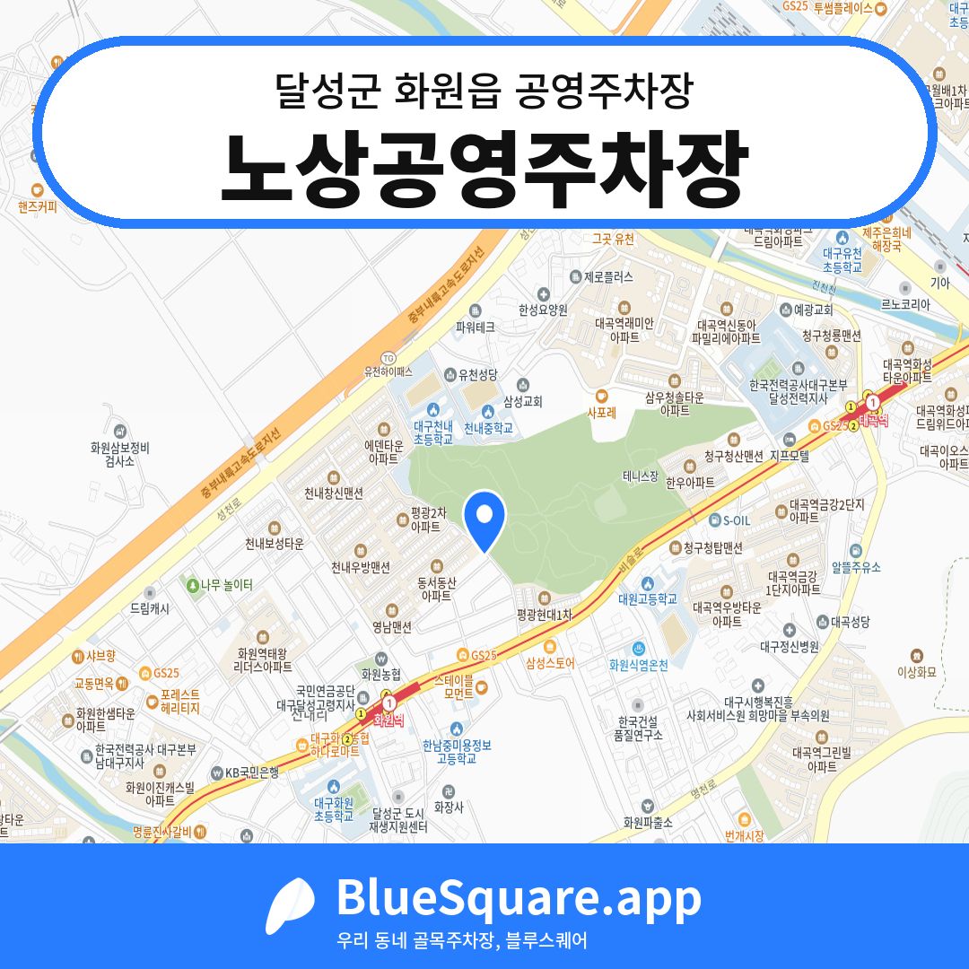 노상공영주차장 위치 지도 — 대구 달성군 화원읍 | 블루스퀘어 주차