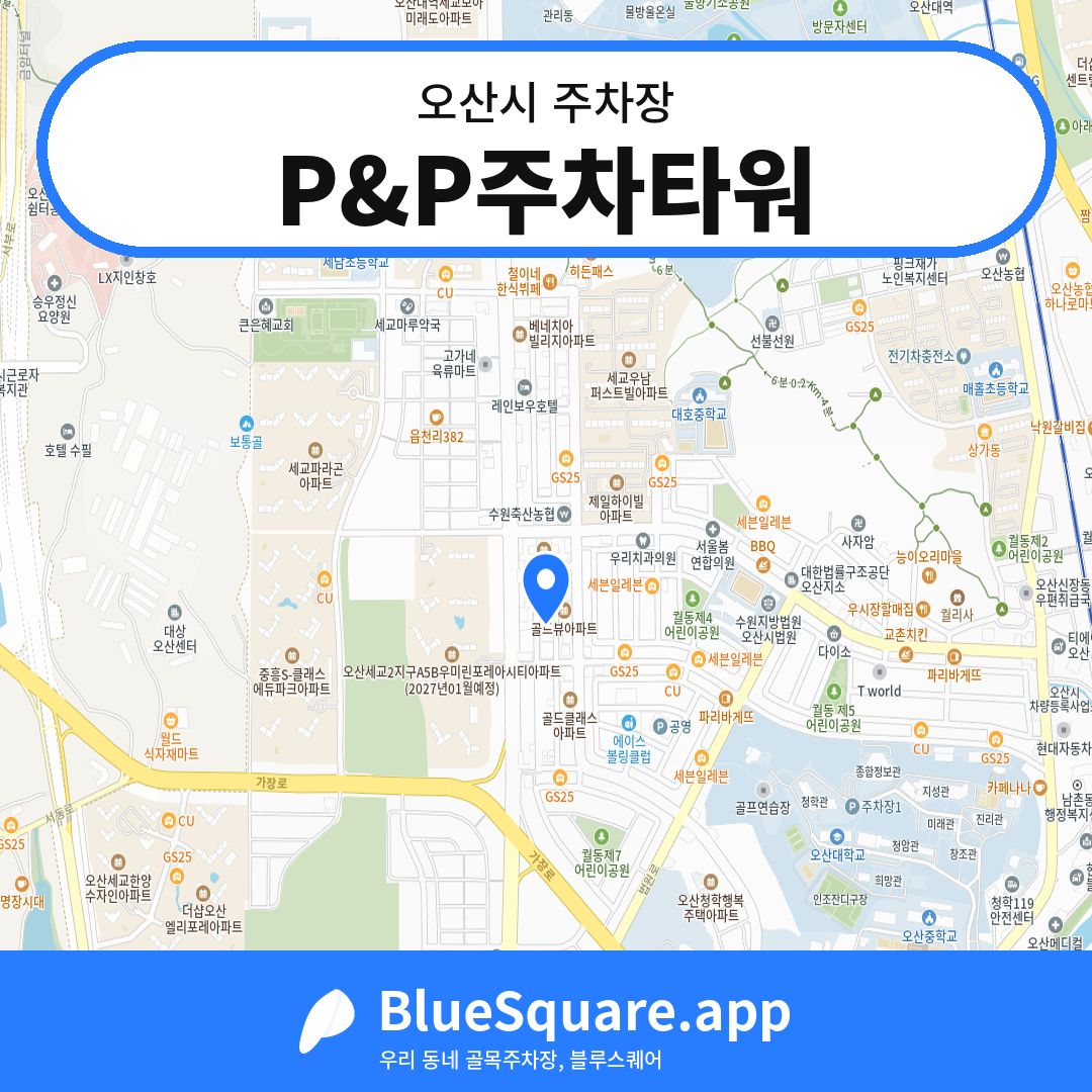 P&P주차타워 위치 지도 — 경기 오산시 | 블루스퀘어 주차
