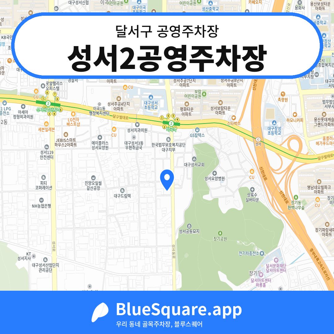 성서2공영주차장 위치 지도 — 대구 달서구 | 블루스퀘어 주차