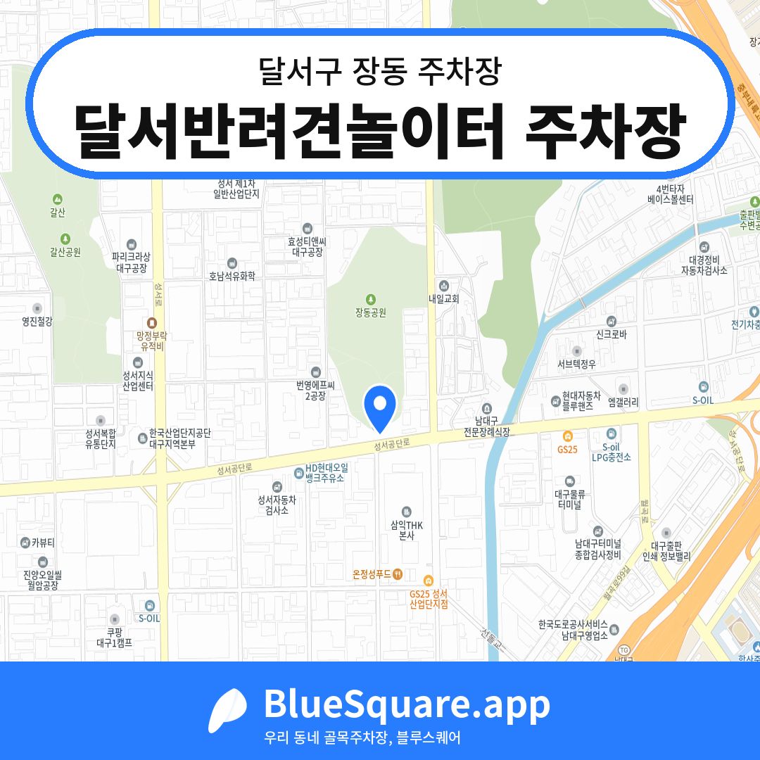달서반려견놀이터 주차장 위치 지도 — 대구 달서구 장동 | 블루스퀘어 주차