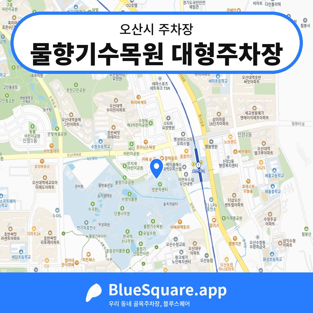 물향기수목원 대형주차장 위치 지도 — 경기 오산시 | 블루스퀘어 주차