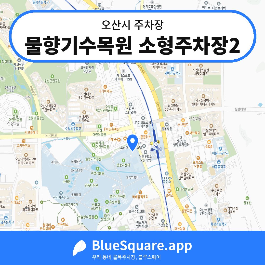 물향기수목원 소형주차장2 위치 지도 — 경기 오산시 | 블루스퀘어 주차