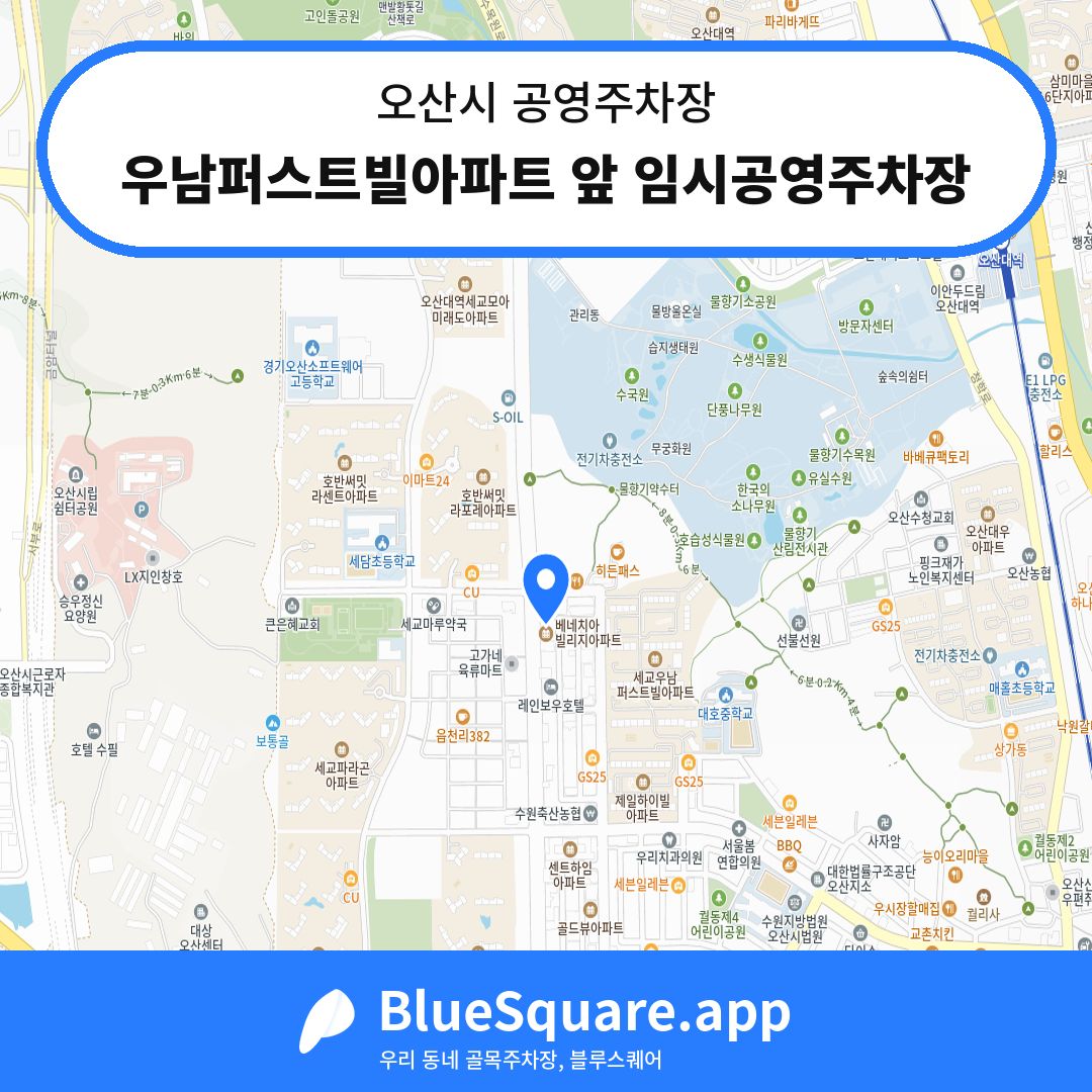 우남퍼스트빌아파트 앞 임시공영주차장 위치 지도 — 경기 오산시 | 블루스퀘어 주차