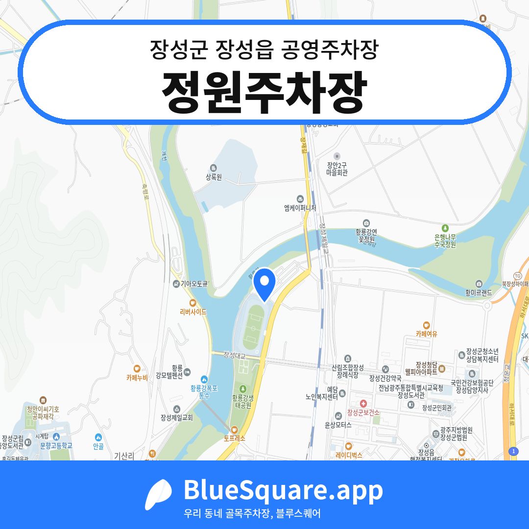 정원주차장 위치 지도 — 전남 장성군 장성읍 | 블루스퀘어 주차
