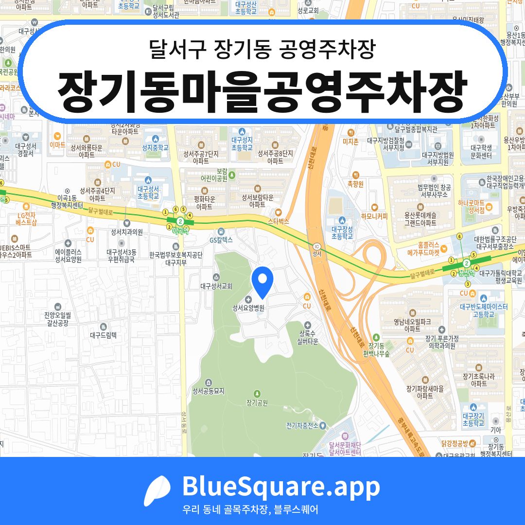 장기동마을공영주차장 위치 지도 — 대구 달서구 장기동 | 블루스퀘어 주차