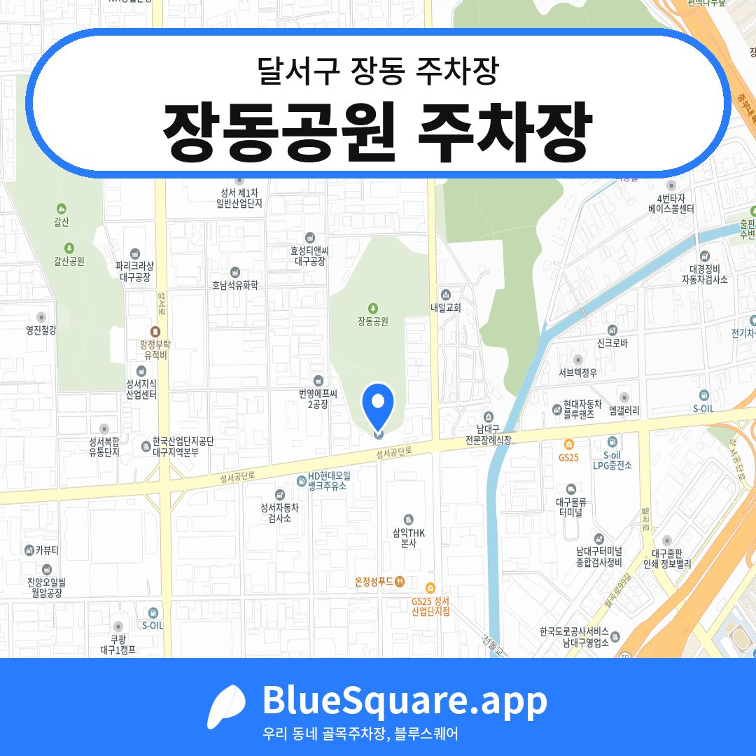 장동공원 주차장 위치 지도 — 대구 달서구 장동 | 블루스퀘어 주차