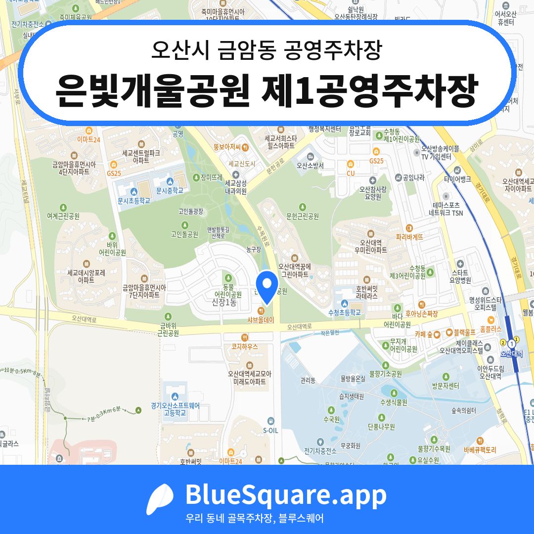 은빛개울공원 제1공영주차장 위치 지도 — 경기 오산시 금암동 | 블루스퀘어 주차