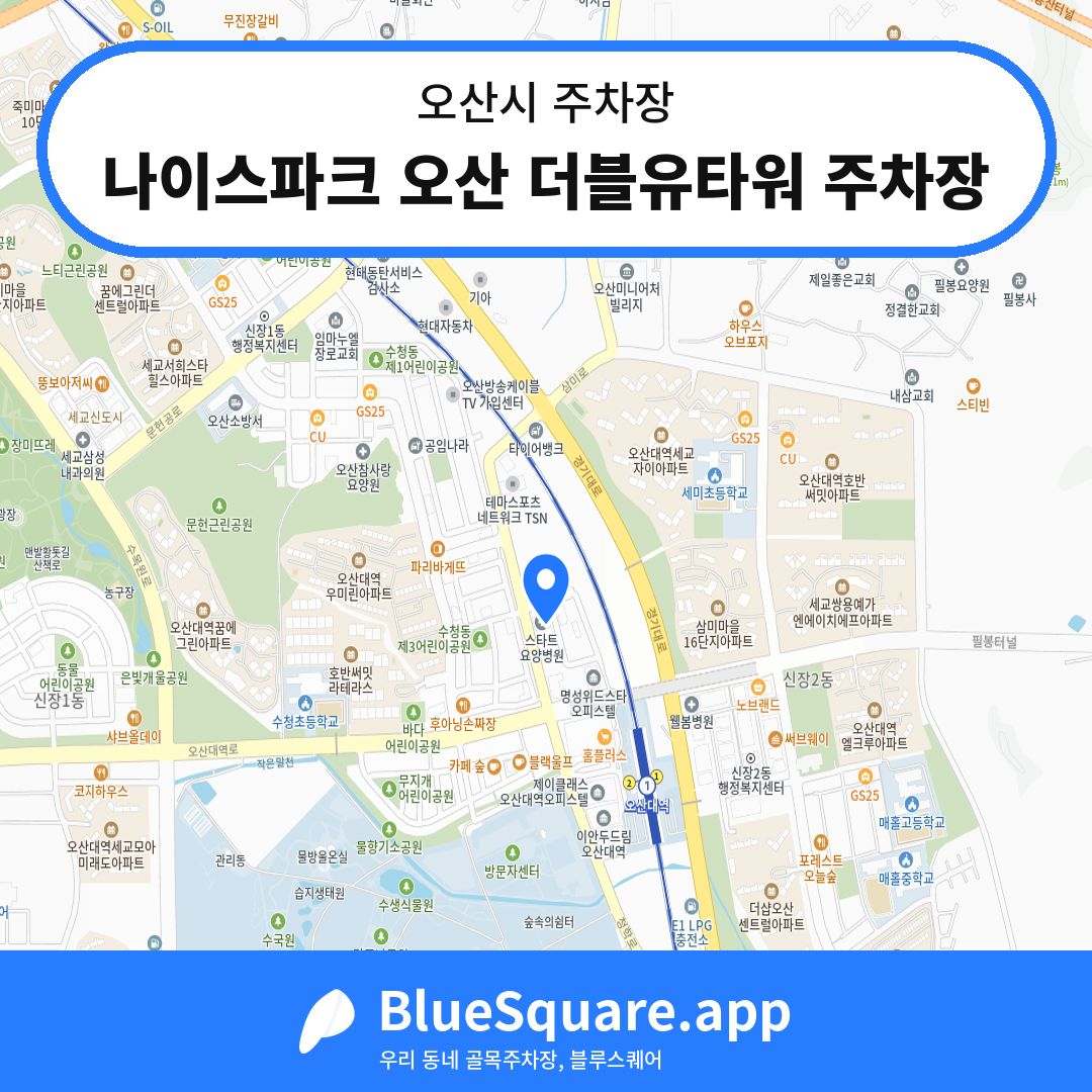 나이스파크 오산 더블유타워 주차장 위치 지도 — 경기 오산시 | 블루스퀘어 주차