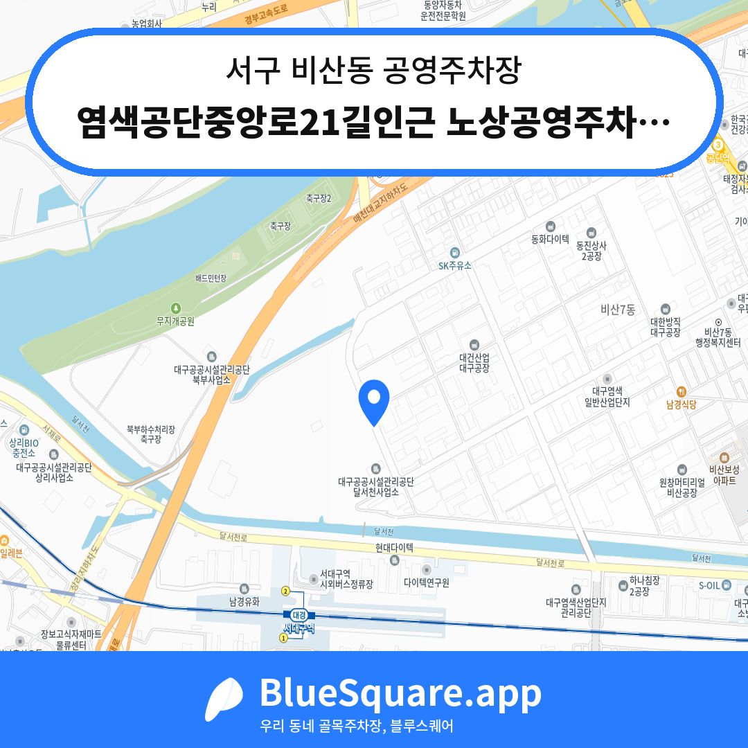 염색공단중앙로21길인근 노상공영주차장 위치 지도 — 대구 서구 비산동 | 블루스퀘어 주차
