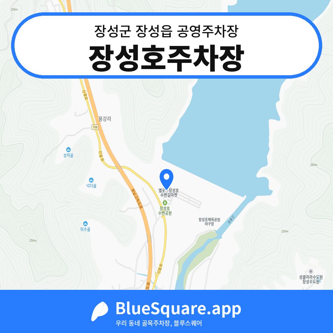 장성호주차장 위치 지도 — 전남 장성군 장성읍 | 블루스퀘어 주차