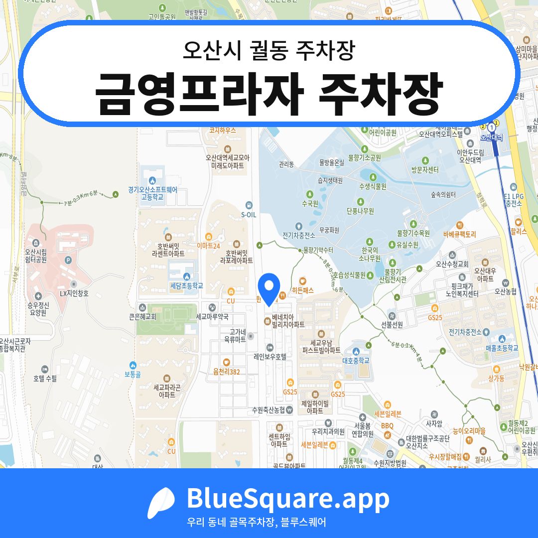 금영프라자 주차장 위치 지도 — 경기 오산시 궐동 | 블루스퀘어 주차