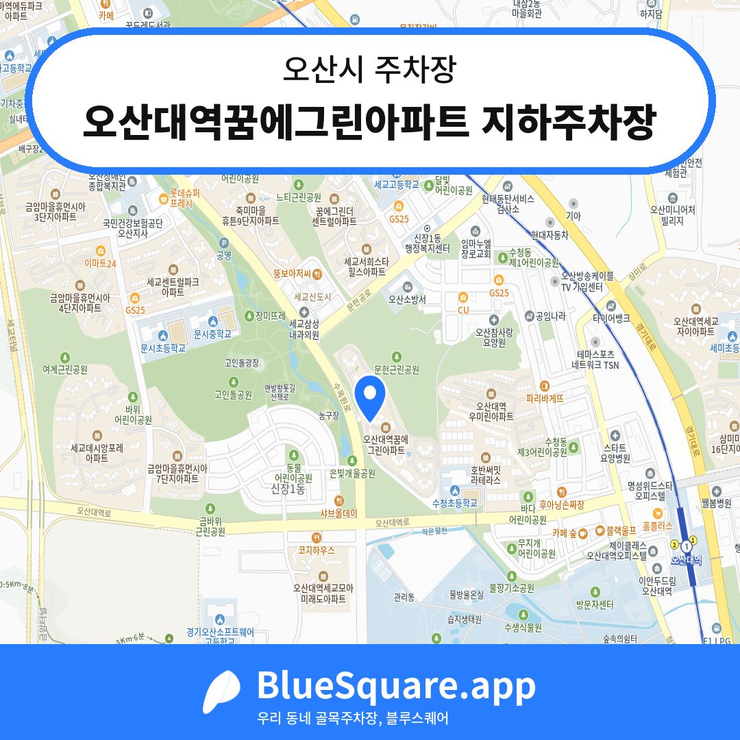 오산대역꿈에그린아파트 지하주차장 위치 지도 — 경기 오산시 | 블루스퀘어 주차