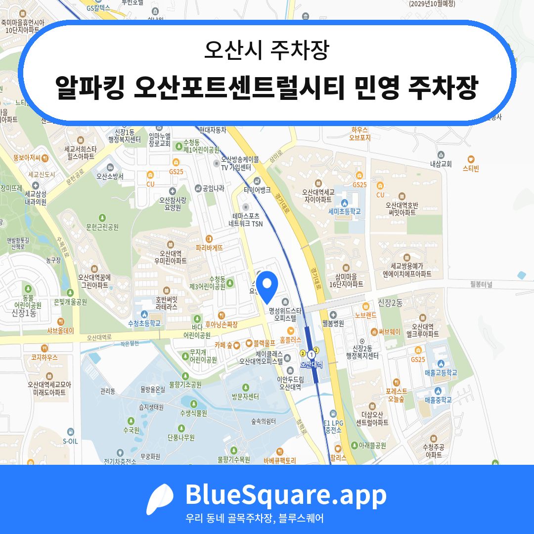 알파킹 오산포트센트럴시티 민영 주차장 위치 지도 — 경기 오산시 | 블루스퀘어 주차
