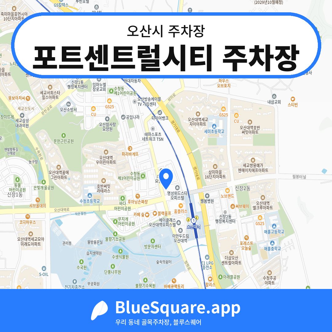포트센트럴시티 주차장 위치 지도 — 경기 오산시 | 블루스퀘어 주차